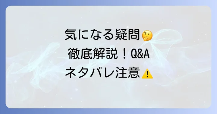 よくある質問