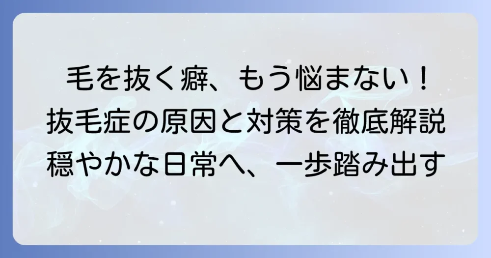 「毛を抜く癖」をやめたいあなたへ。抜毛症の原因と今日からできる対策