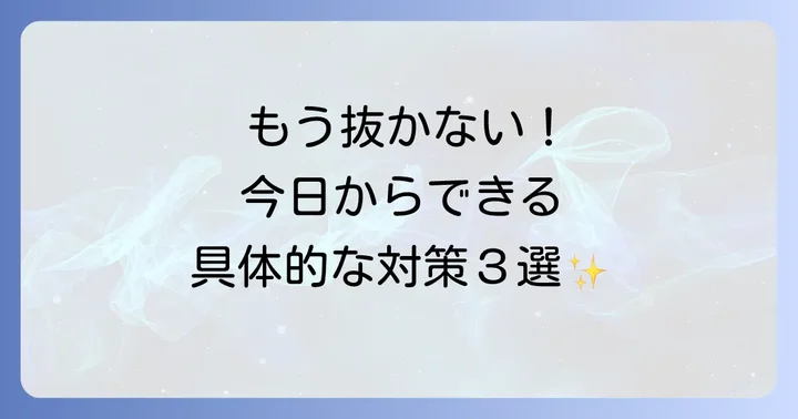今日から実践！毛を抜く癖をやめるための具体的な対策