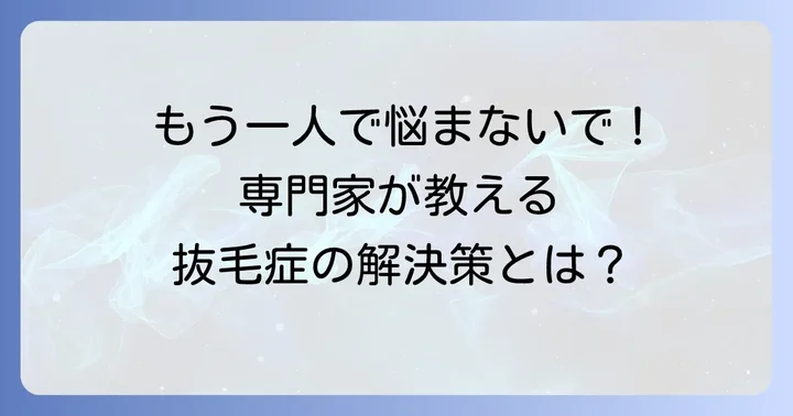 専門家の助けが必要なサインと治療の選択肢