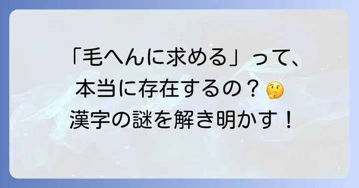 「毛へんに求める」という漢字は存在するのか？