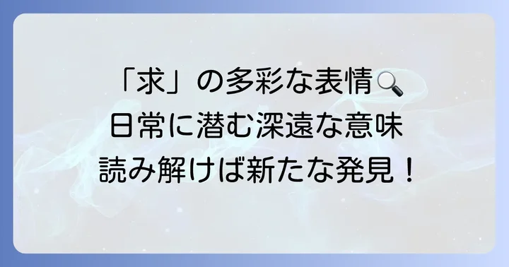 「求」が持つ多様な意味と使い方