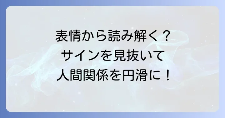 怪訝な表情を見分けるコツと具体的な特徴