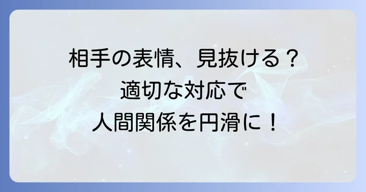 怪訝な表情をされた時の心理と適切な対応方法