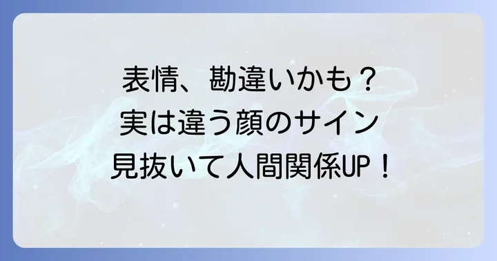 怪訝な表情と似ているようで異なる表情