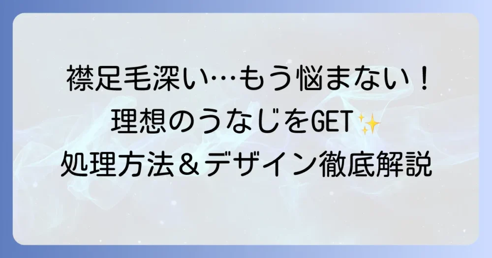 襟足の毛深い悩みを解消！理想のうなじを手に入れる処理方法とデザイン