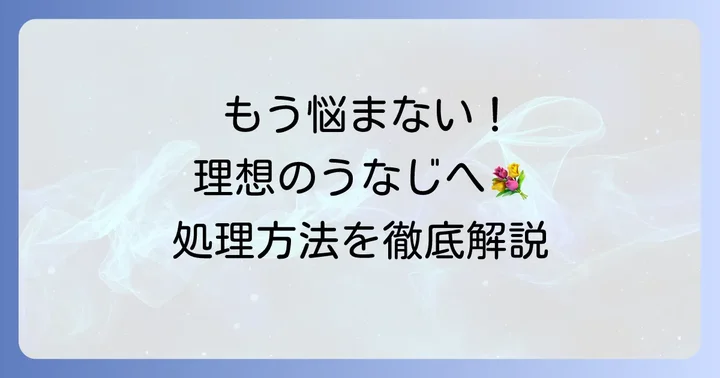 理想の襟足を手に入れるための処理方法