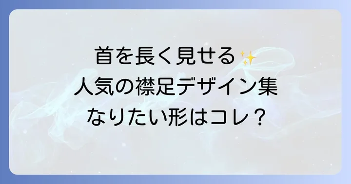 後ろ姿を美しく見せる！人気の襟足デザイン