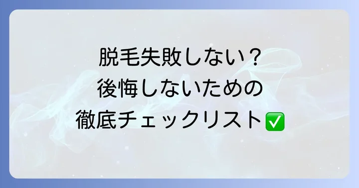 脱毛で後悔しないために知っておきたいこと
