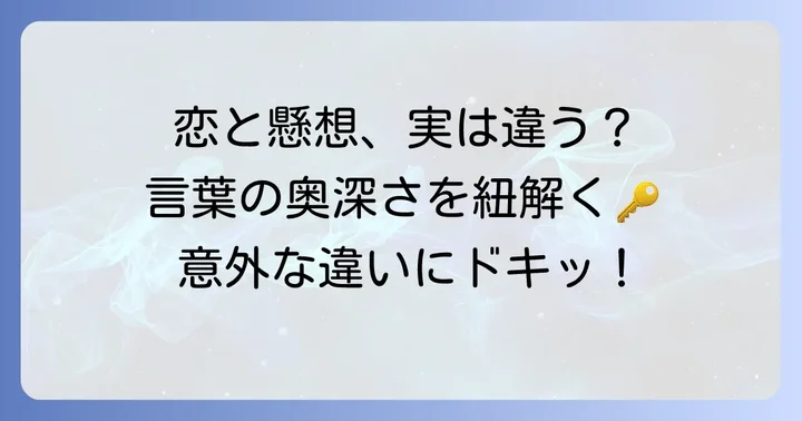 「懸想する」の類語と「恋」との違い