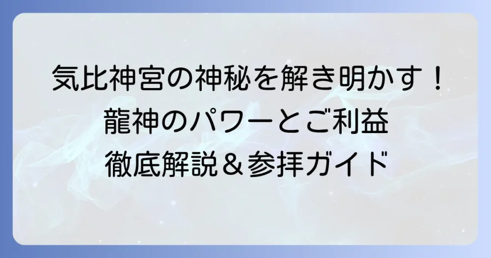 気比神宮の龍神の神秘とご利益を徹底解説！最強パワースポットの魅力