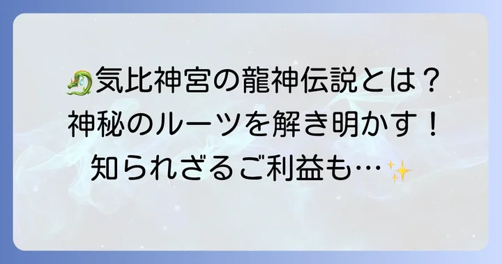 気比神宮龍神の神秘に迫る!古くから伝わる龍神伝説とは