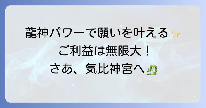 気比神宮の龍神から授かるご利益とは?願いを叶える力