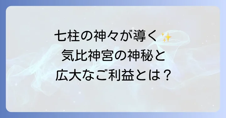 気比神宮の歴史と七柱の神々が守護する広大なご利益