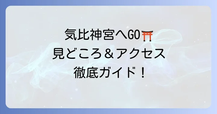 気比神宮参拝の徹底解説!見どころとアクセス方法