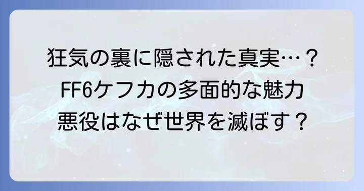 FF6におけるケフカの役割とキャラクター性