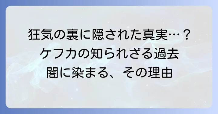 ケフカの狂気と背景にあるもの