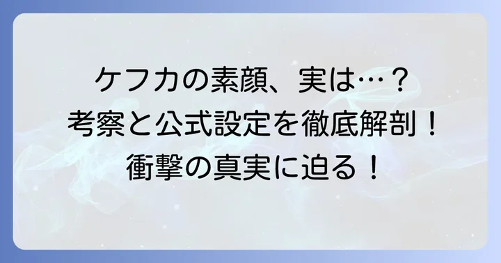 ケフカの素顔に関するファンの考察と公式設定