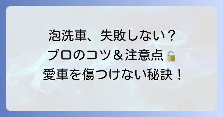 ケルヒャー泡洗車で失敗しないためのコツと注意点