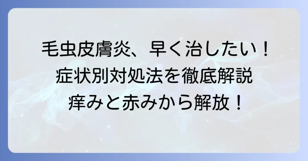 毛虫皮膚炎を早く治す方法：症状別対処法と効果的な予防策を徹底解説