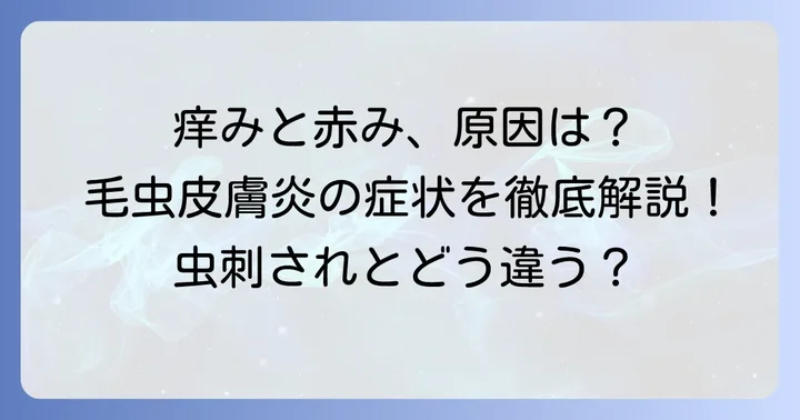 毛虫皮膚炎とは？その原因と主な症状