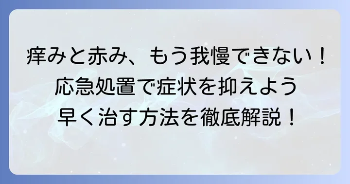 毛虫皮膚炎を早く治すための応急処置