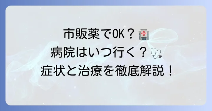 毛虫皮膚炎の治療方法：市販薬と病院での治療