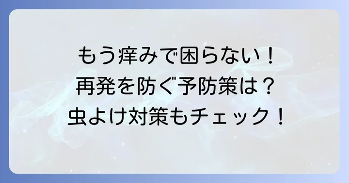 毛虫皮膚炎の予防策：再発を防ぐために