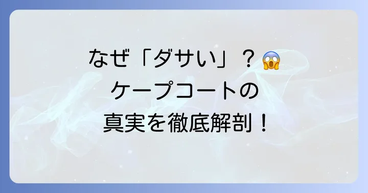 ケープコートが「ダサい」と言われるのはなぜ？その理由を深掘り