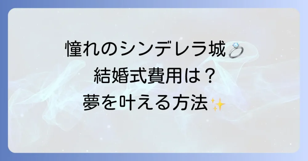 シンデレラ城での結婚式費用を徹底解説！憧れのディズニーウェディングを叶える方法