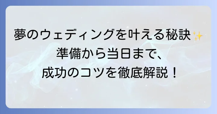 ディズニーウェディングを成功させるための準備とコツ