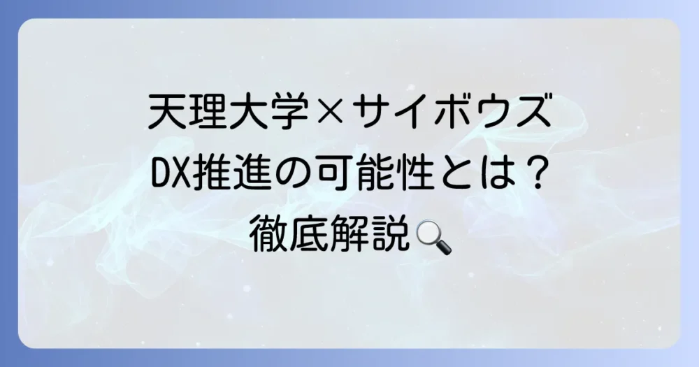 サイボウズと天理大学：大学DX推進におけるグループウェア活用の可能性を徹底解説