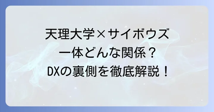 天理大学とサイボウズの関係性：現状と大学DXの背景