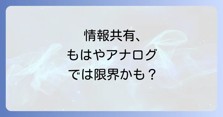 大学DXを阻む壁：情報共有の課題と解決策