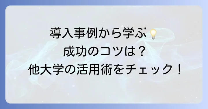 他大学でのサイボウズ導入事例から学ぶ成功のコツ