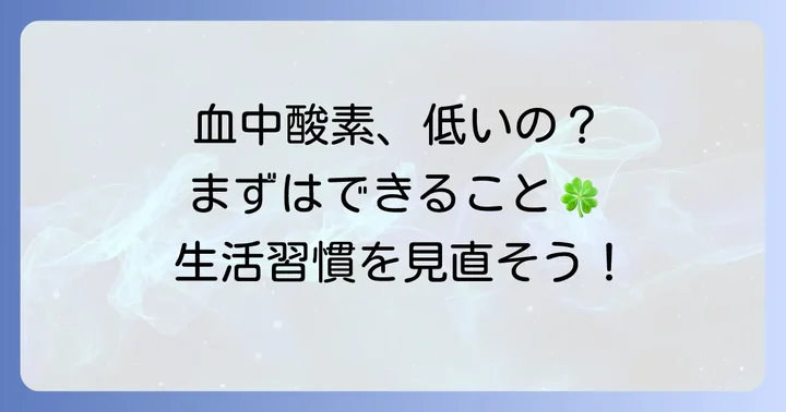 血中酸素濃度が低い場合の対処法と生活習慣の改善