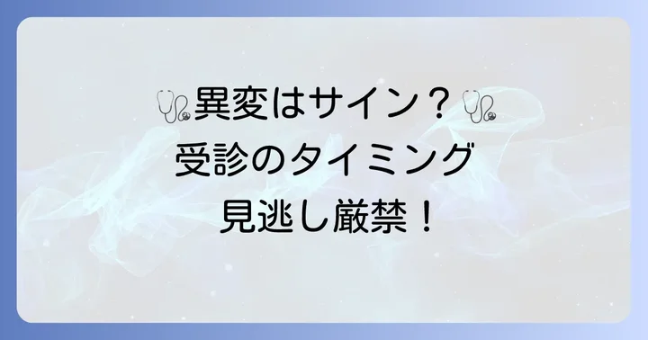 医療機関を受診する目安と専門家への相談