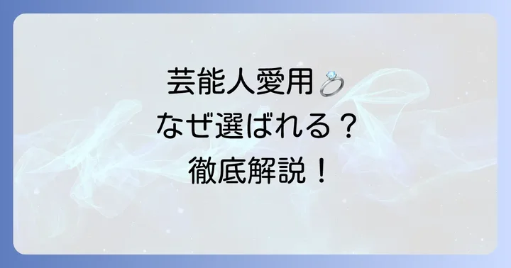 ヴァンドーム青山結婚指輪が芸能人にも選ばれる理由