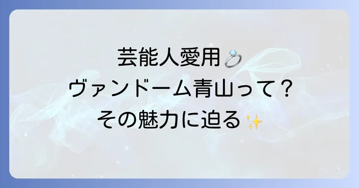 ヴァンドーム青山を愛用する有名人の存在