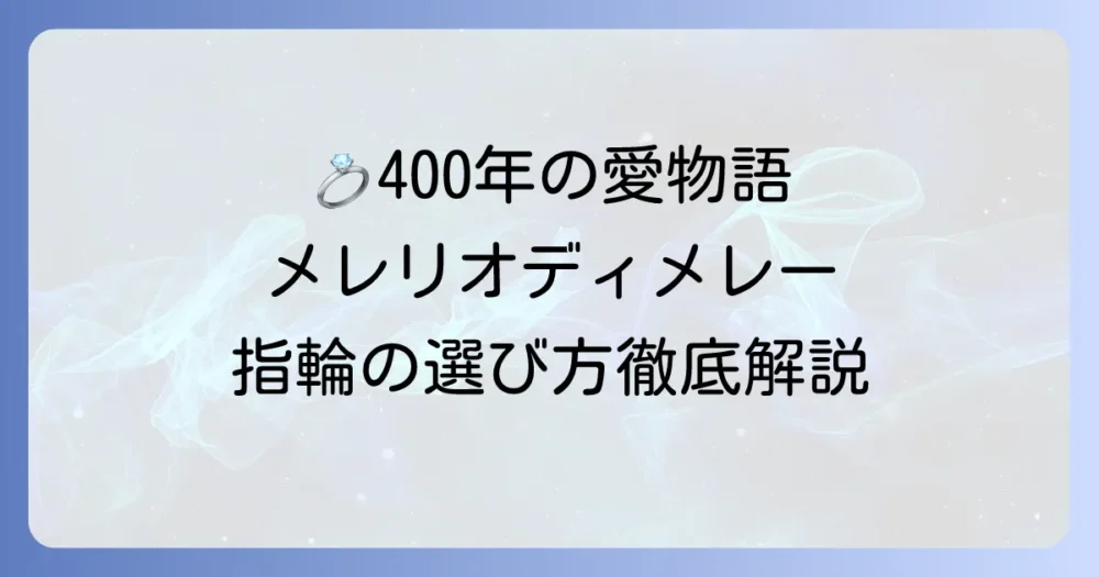 メレリオディメレーの結婚指輪の魅力と選び方：世界最古のジュエラーが紡ぐ愛の証