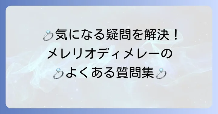 よくある質問