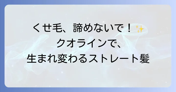 アリミノ「クオライン」縮毛矯正とは？その特徴と選ばれる理由
