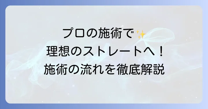 クオライン縮毛矯正のサロンでの施術進め方