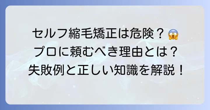 クオライン縮毛矯正を自宅でやるのは難しい？セルフ施術の危険性と注意点