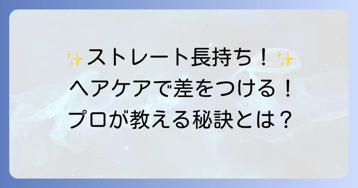 クオライン縮毛矯正の効果を長持ちさせるためのヘアケア