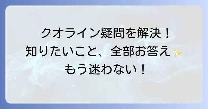 クオライン縮毛矯正に関するよくある質問