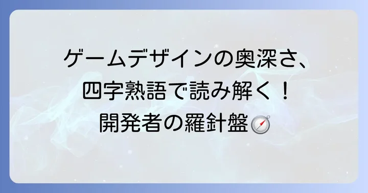 ゲームデザインの核となる四字熟語の力