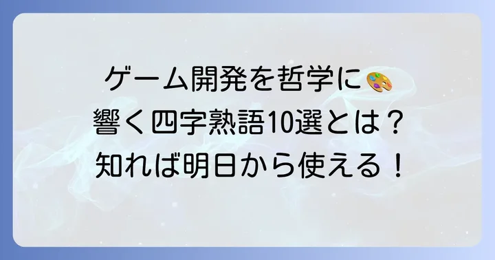 開発者の心に響くゲームデザイン四字熟語10選