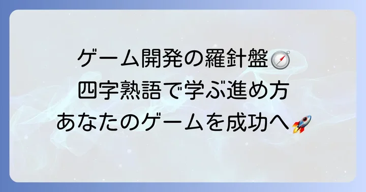 四字熟語から学ぶゲーム開発の進め方