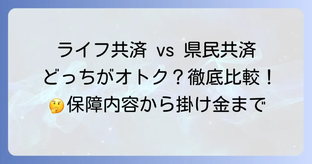 ライフ共済と県民共済の違いを徹底解説！あなたに最適な選び方